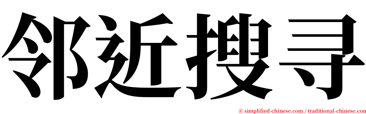 邻近搜寻 serif font