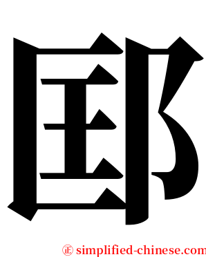 邼 serif font