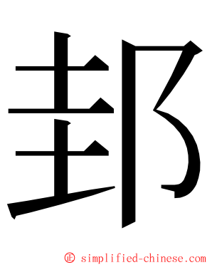 邽 ming font