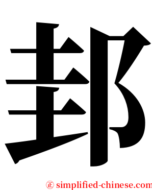 邽 serif font