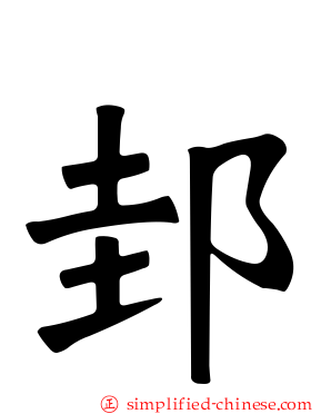 邽