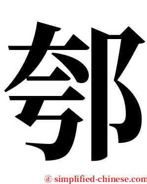 郀 serif font