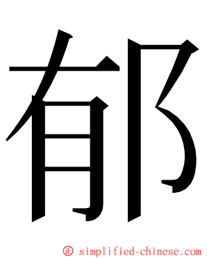 郁 ming font