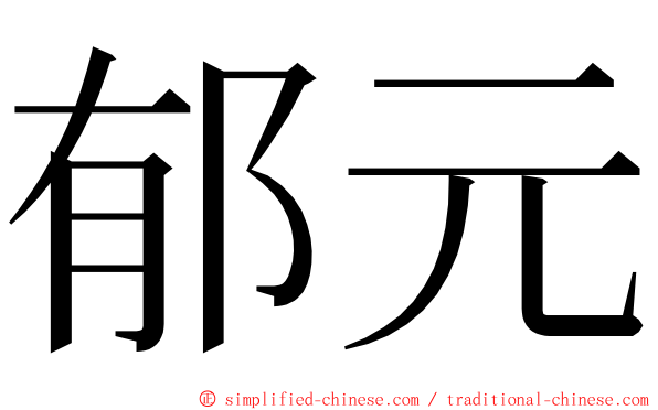 郁元 ming font