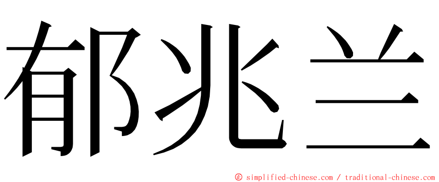 郁兆兰 ming font