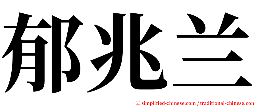 郁兆兰 serif font