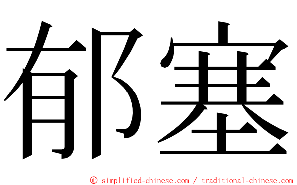 郁塞 ming font