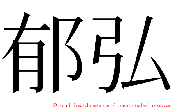 郁弘 ming font