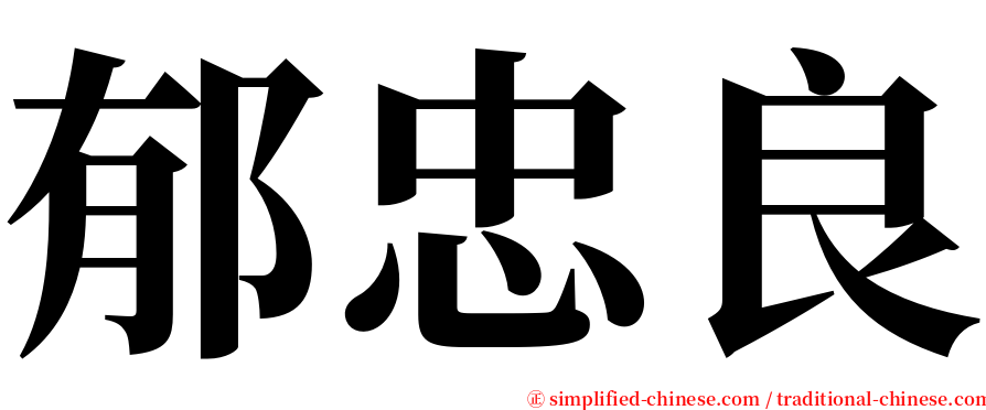 郁忠良 serif font