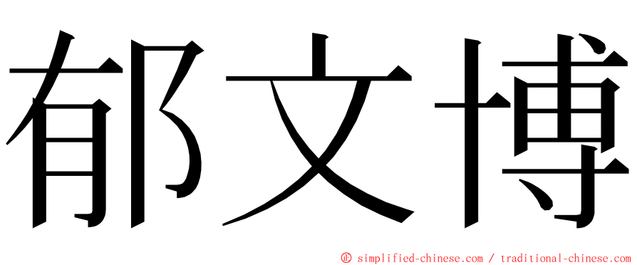 郁文博 ming font