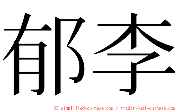 郁李 ming font