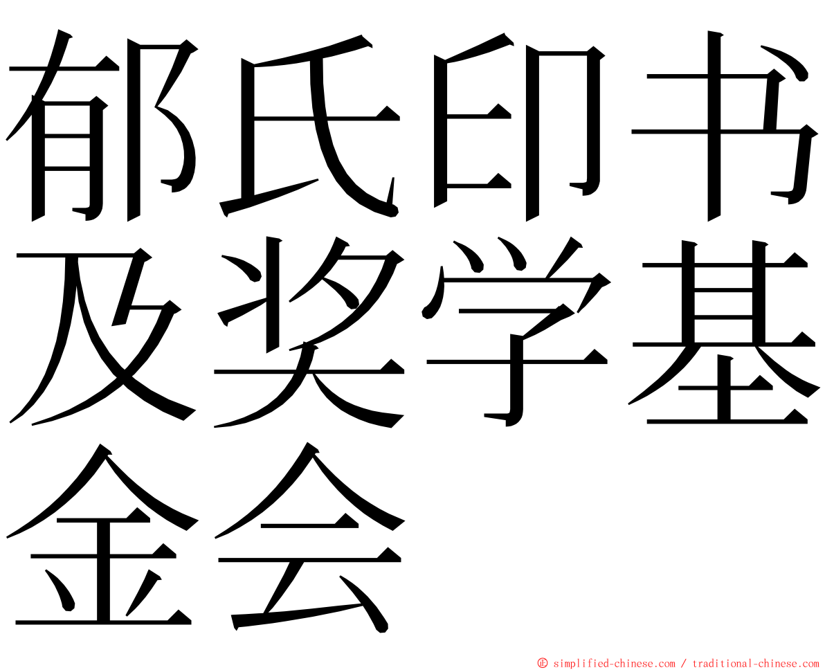 郁氏印书及奖学基金会 ming font