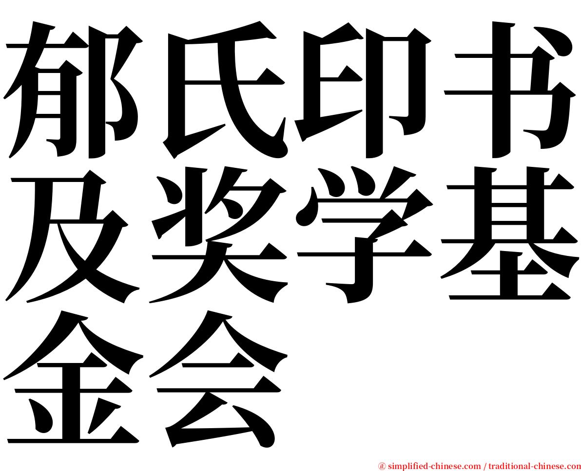 郁氏印书及奖学基金会 serif font