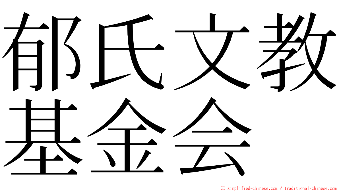 郁氏文教基金会 ming font