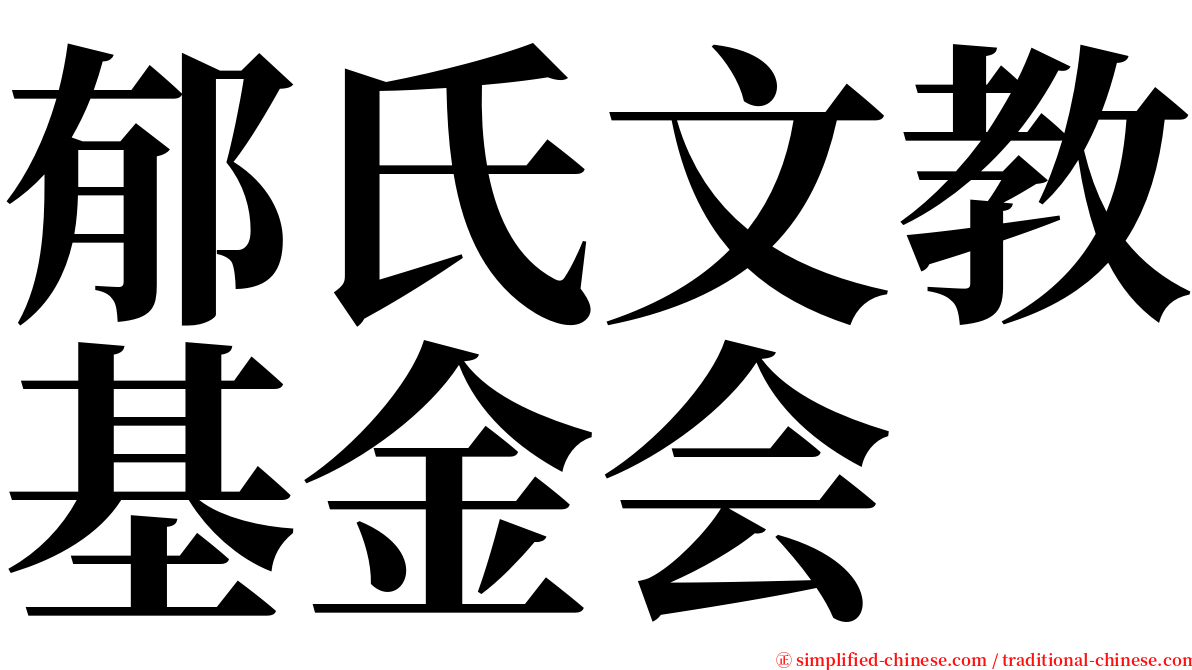 郁氏文教基金会 serif font