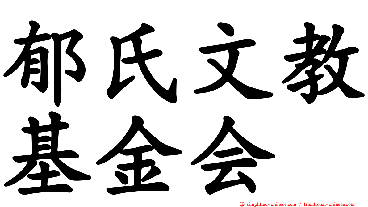 郁氏文教基金会