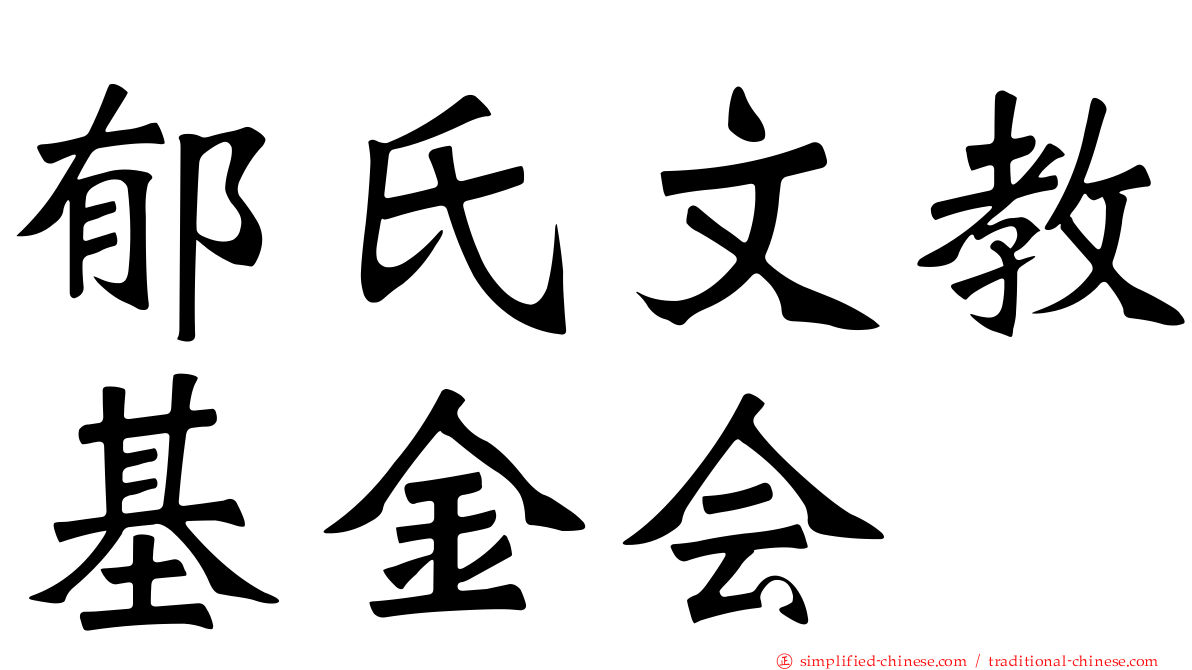 郁氏文教基金会