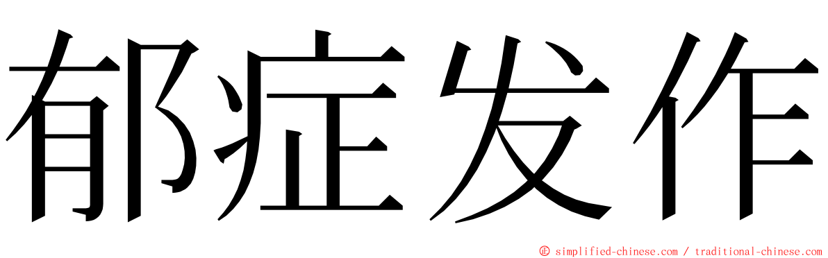 郁症发作 ming font