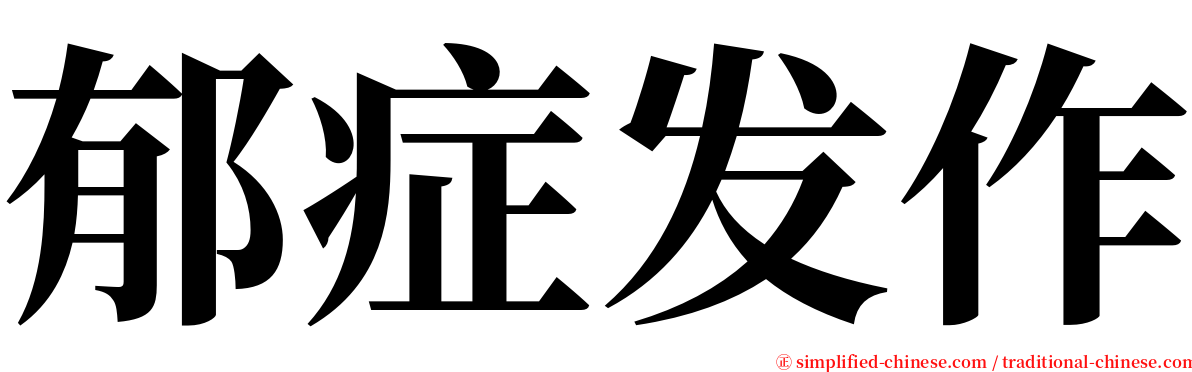 郁症发作 serif font