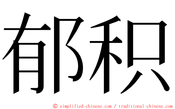 郁积 ming font