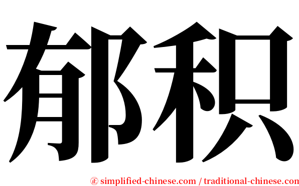 郁积 serif font