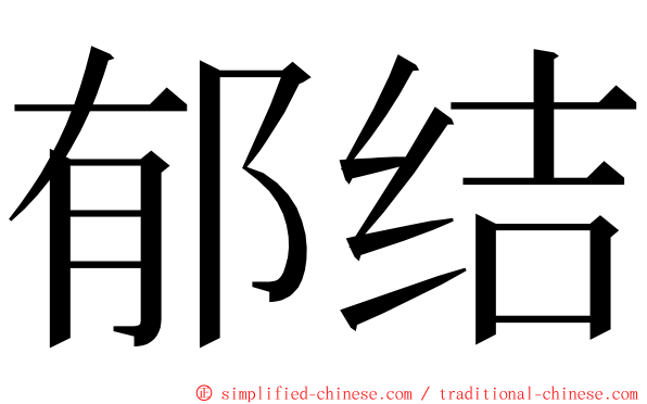 郁结 ming font