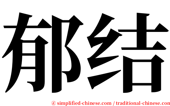 郁结 serif font