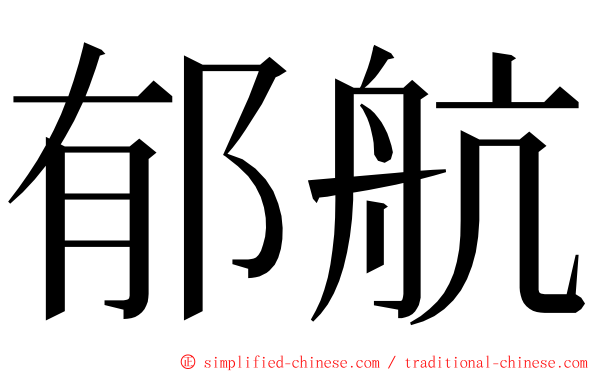 郁航 ming font