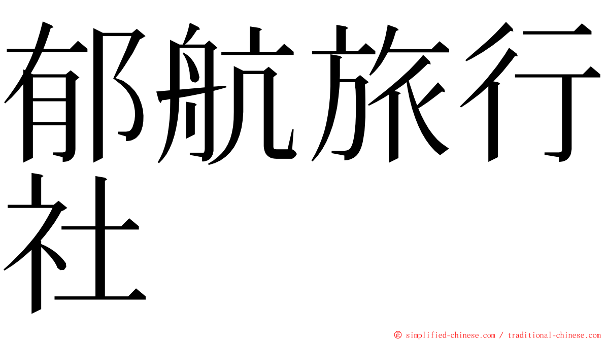 郁航旅行社 ming font