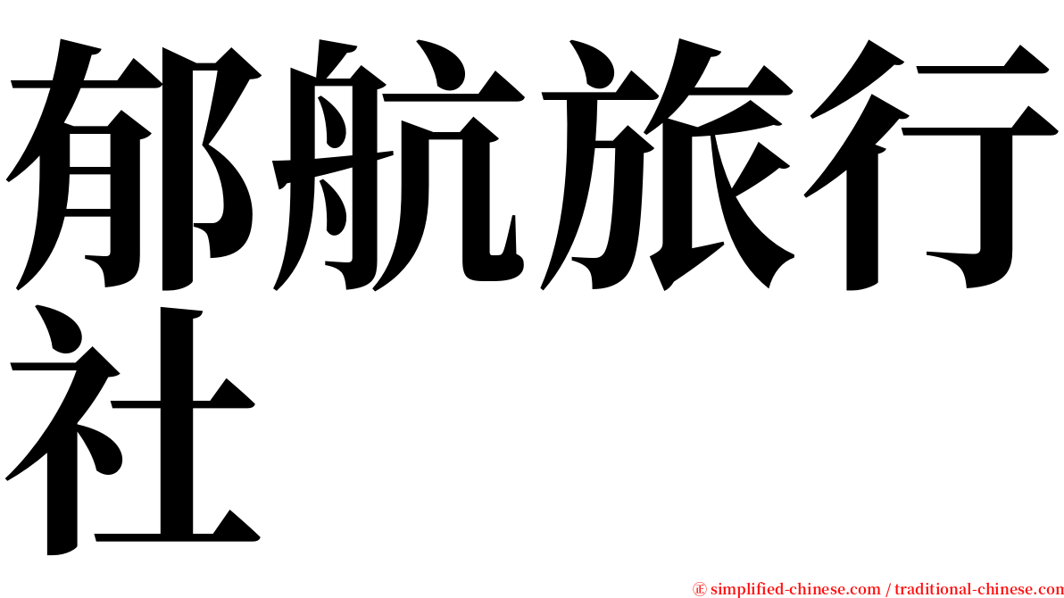 郁航旅行社 serif font