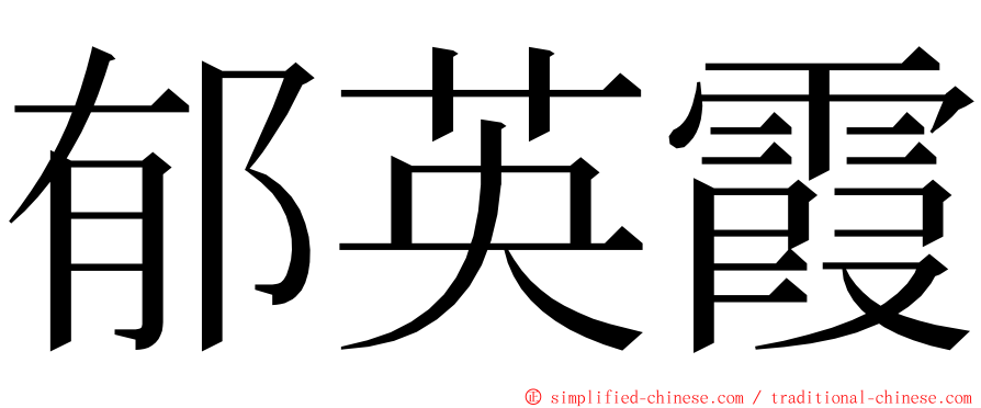 郁英霞 ming font