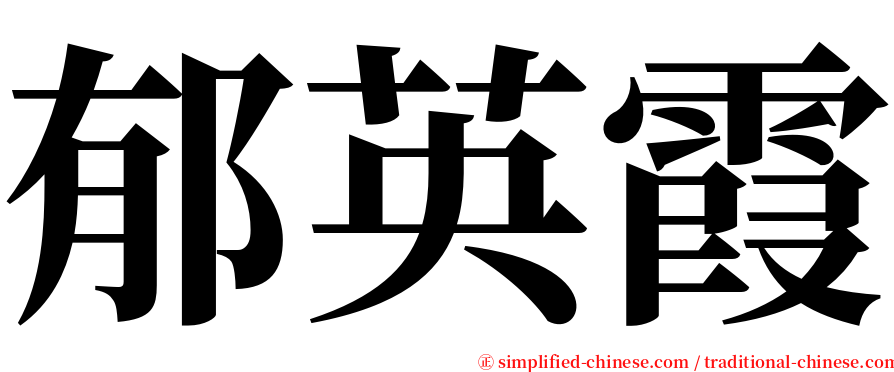 郁英霞 serif font