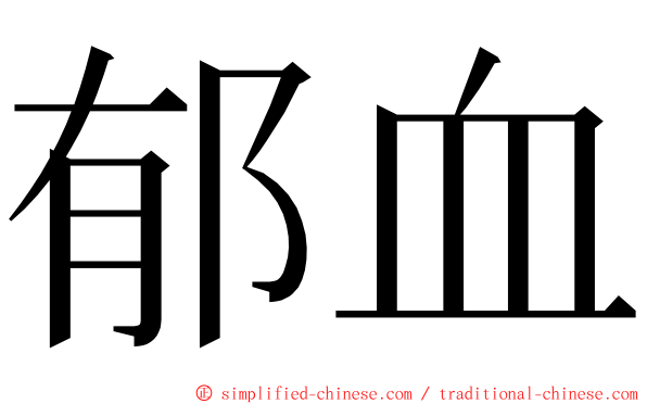 郁血 ming font