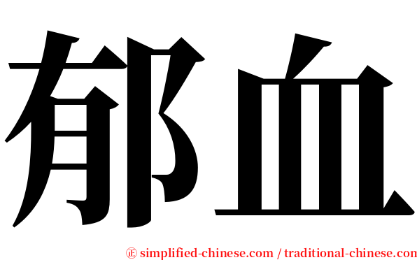 郁血 serif font