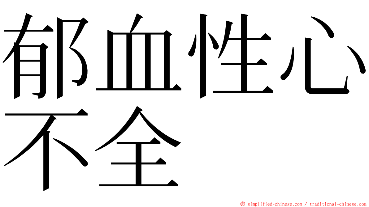 郁血性心不全 ming font