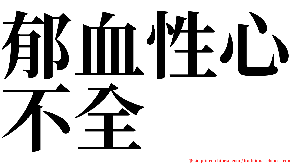 郁血性心不全 serif font