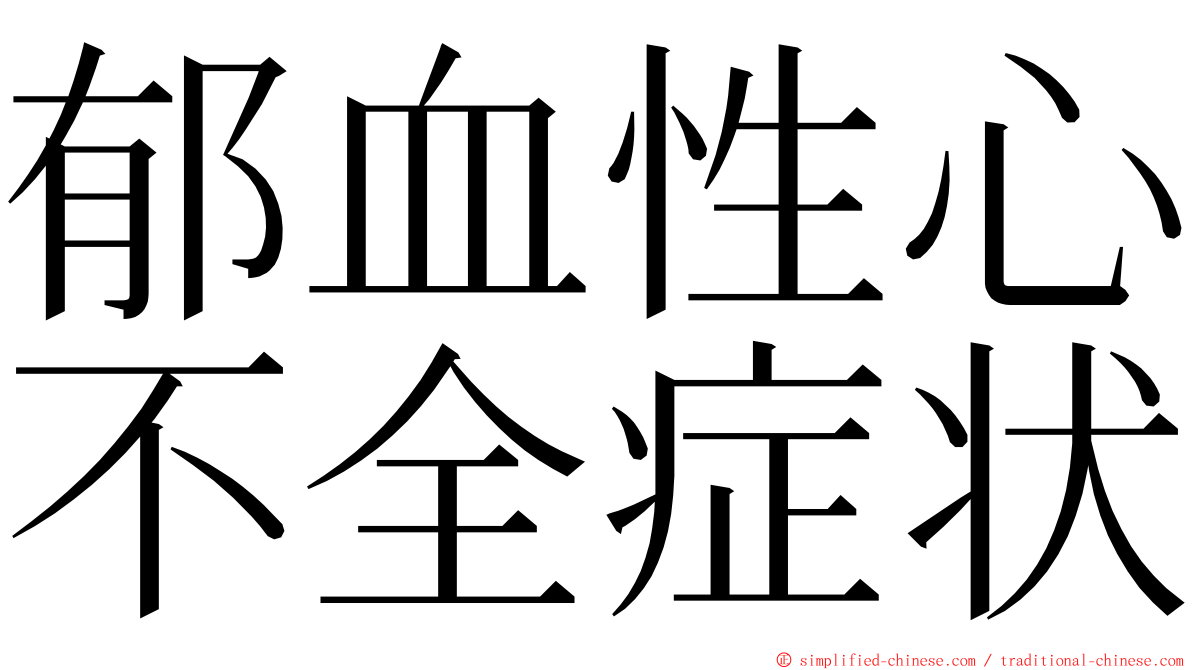 郁血性心不全症状 ming font