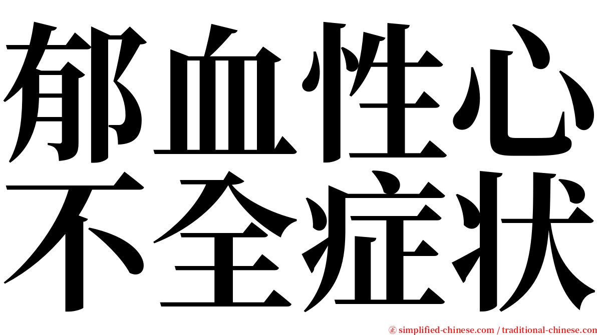 郁血性心不全症状 serif font