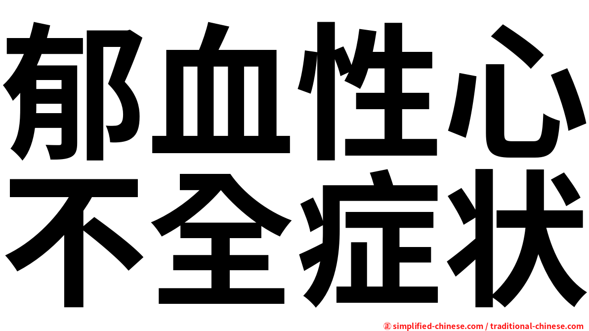 郁血性心不全症状