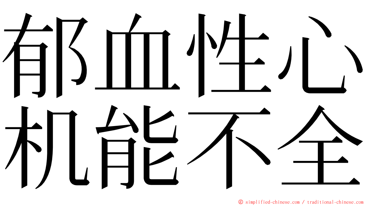 郁血性心机能不全 ming font