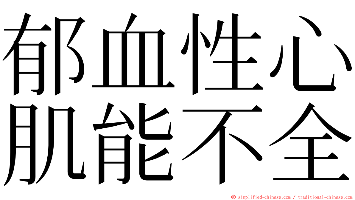 郁血性心肌能不全 ming font