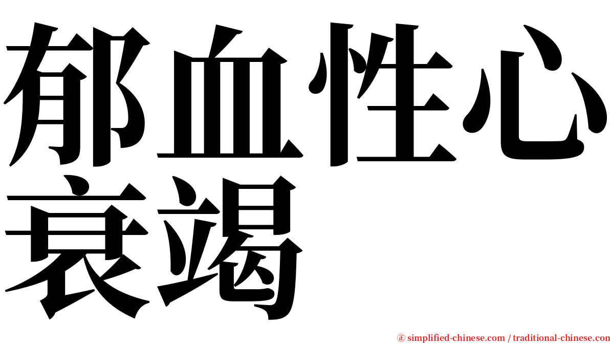 郁血性心衰竭 serif font