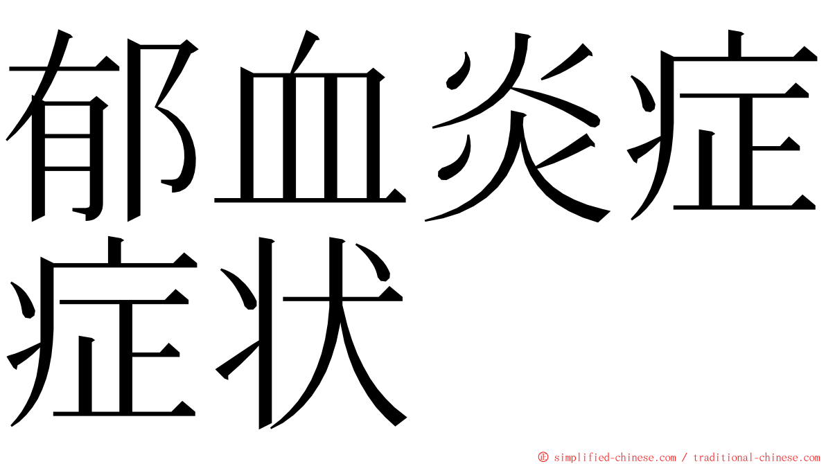 郁血炎症症状 ming font