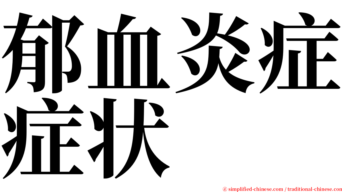 郁血炎症症状 serif font