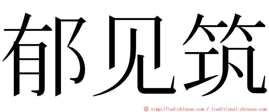 郁见筑 ming font