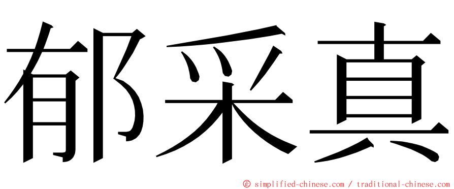 郁采真 ming font