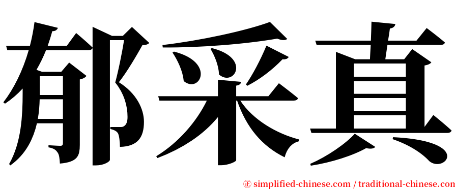 郁采真 serif font