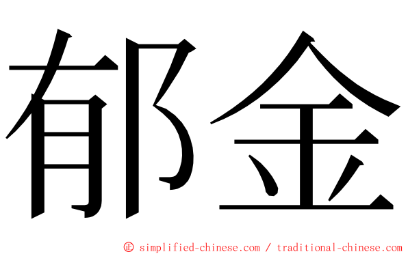 郁金 ming font