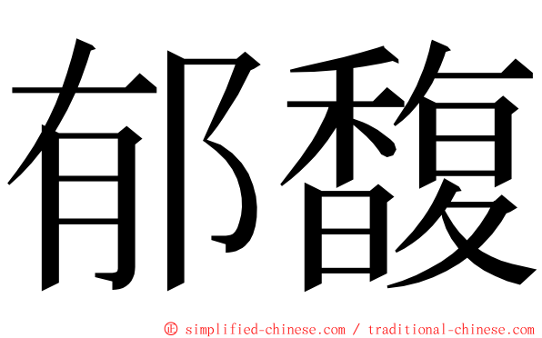 郁馥 ming font