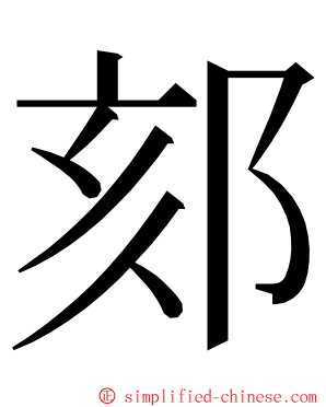 郂 ming font